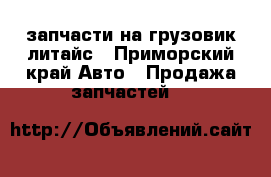 запчасти на грузовик литайс - Приморский край Авто » Продажа запчастей   